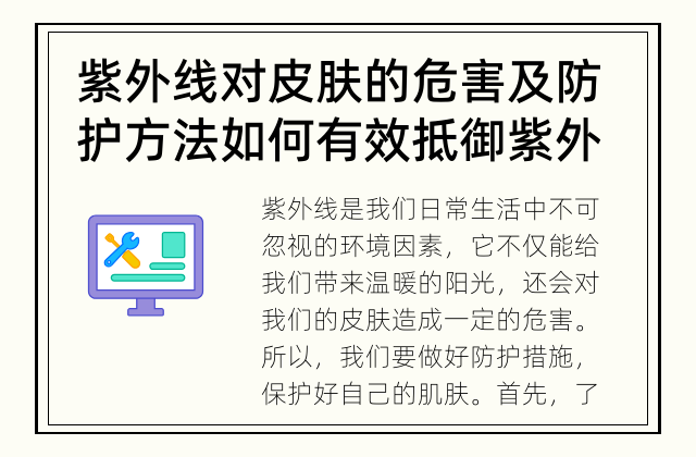 紫外线对皮肤的危害及防护方法 如何有效抵御紫外线伤害