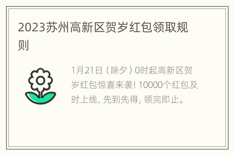 2023苏州高新区贺岁红包领取规则