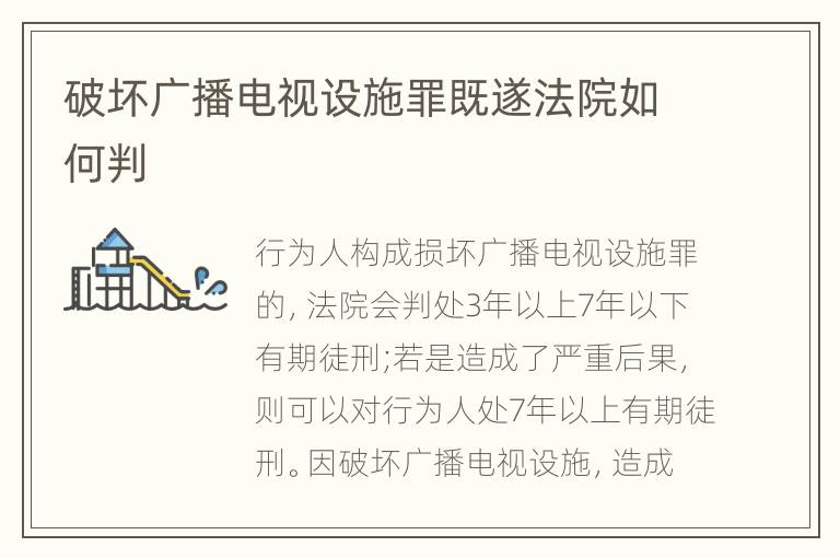 破坏广播电视设施罪既遂法院如何判