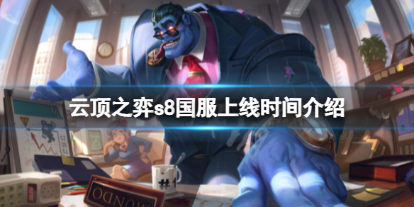 云顶之弈s8什么时候上线国服-云顶之弈s8国服上线时间介绍