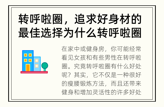 转呼啦圈，追求好身材的最佳选择 为什么转呼啦圈有益身体健康？
