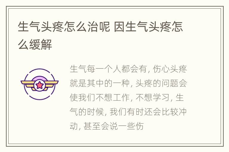 生气头疼怎么治呢 因生气头疼怎么缓解