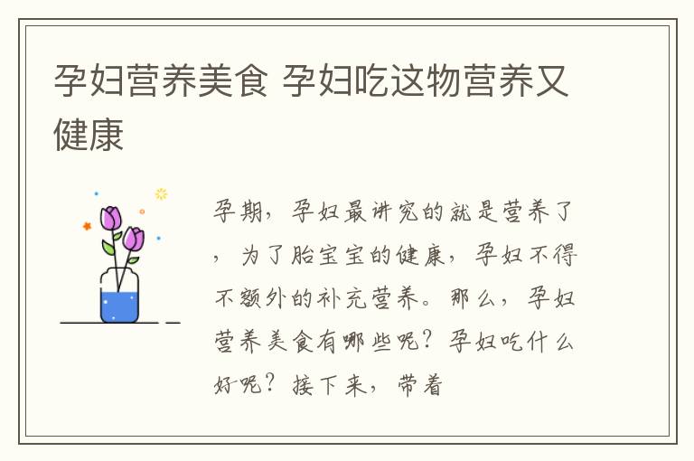 孕妇营养美食 孕妇吃这物营养又健康