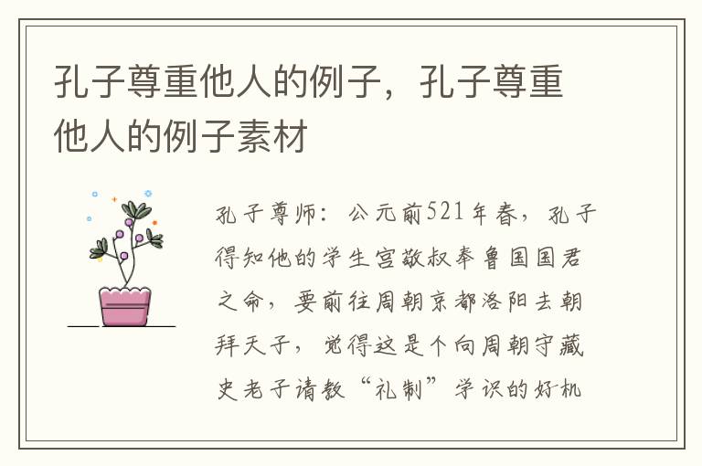 孔子尊重他人的例子，孔子尊重他人的例子素材