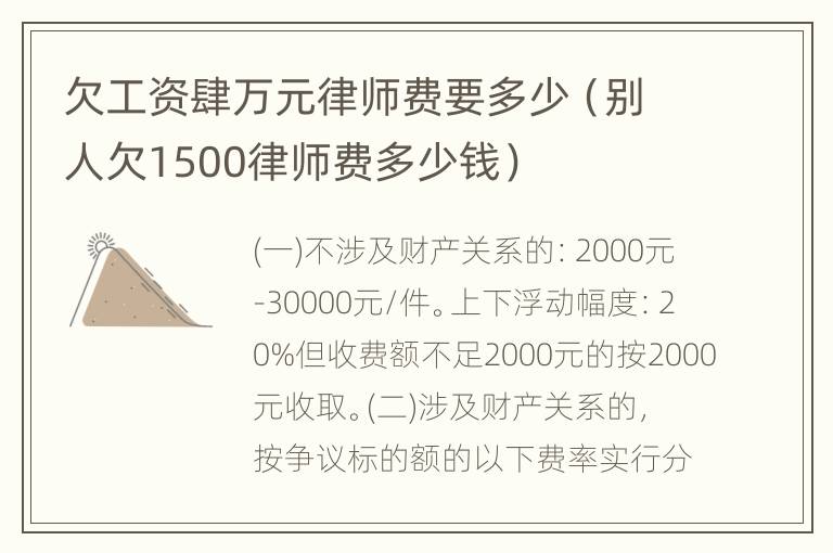 欠工资肆万元律师费要多少（别人欠1500律师费多少钱）