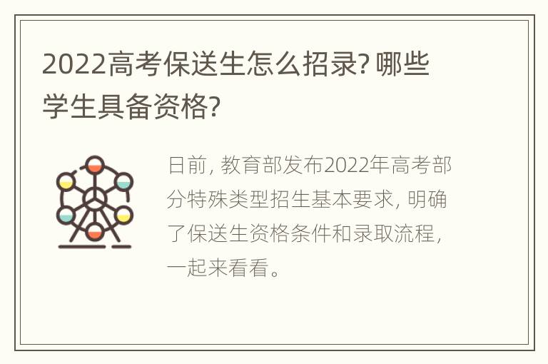 2022高考保送生怎么招录？哪些学生具备资格？
