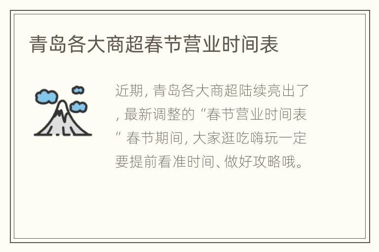 青岛各大商超春节营业时间表