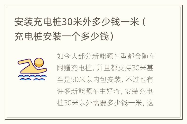 安装充电桩30米外多少钱一米（充电桩安装一个多少钱）