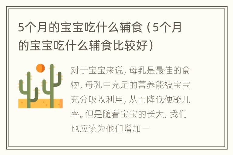 5个月的宝宝吃什么辅食（5个月的宝宝吃什么辅食比较好）