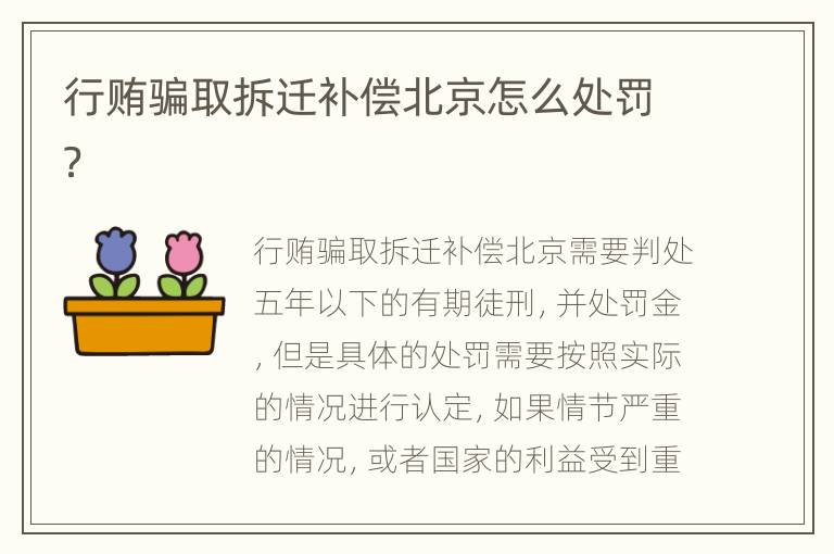 行贿骗取拆迁补偿北京怎么处罚？