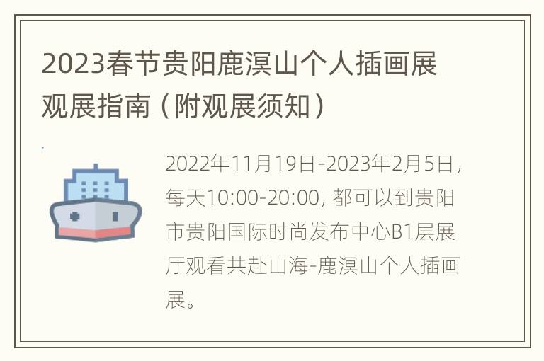2023春节贵阳鹿溟山个人插画展观展指南（附观展须知）