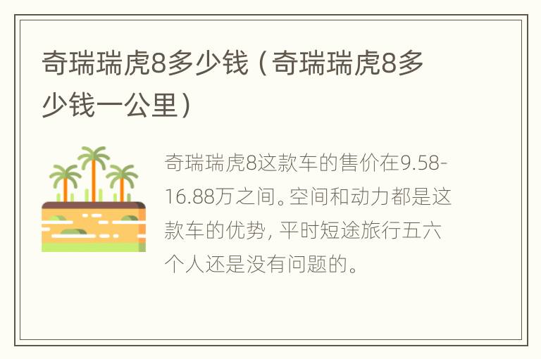 奇瑞瑞虎8多少钱（奇瑞瑞虎8多少钱一公里）