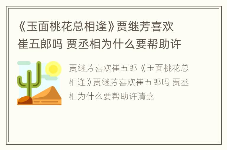 《玉面桃花总相逢》贾继芳喜欢崔五郎吗 贾丞相为什么要帮助许清嘉