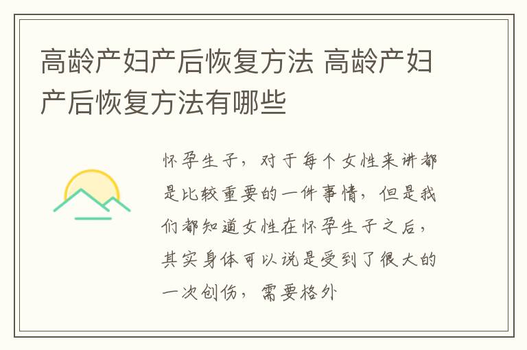 高龄产妇产后恢复方法 高龄产妇产后恢复方法有哪些