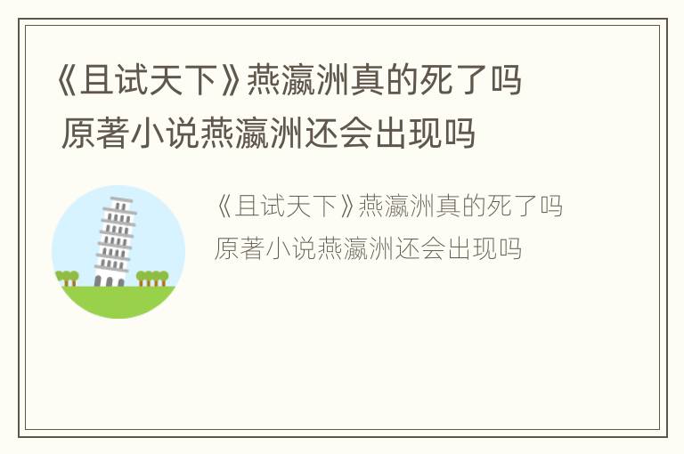 《且试天下》燕瀛洲真的死了吗 原著小说燕瀛洲还会出现吗