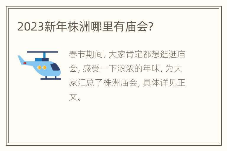2023新年株洲哪里有庙会?