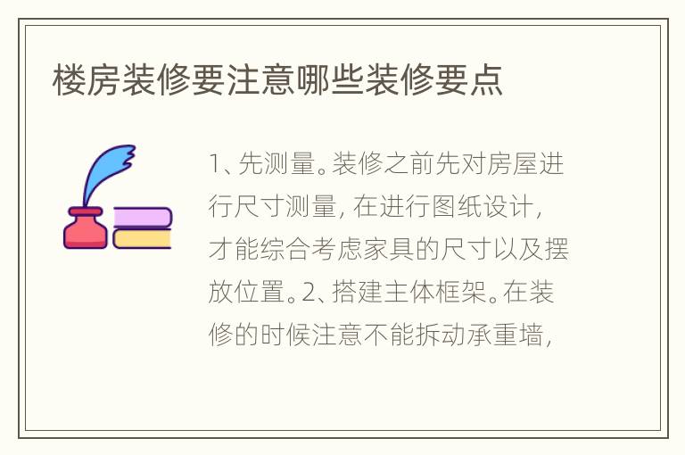楼房装修要注意哪些装修要点