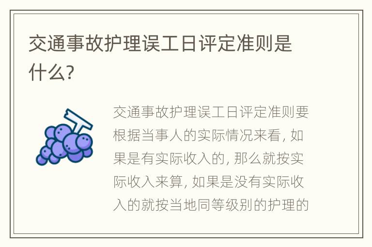 交通事故护理误工日评定准则是什么？