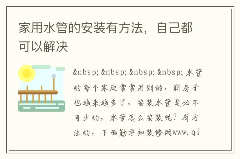 家用水管的安装有方法，自己都可以解决