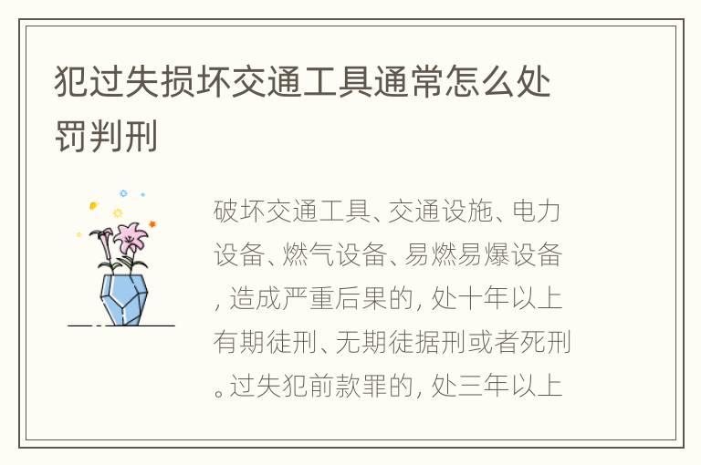 犯过失损坏交通工具通常怎么处罚判刑