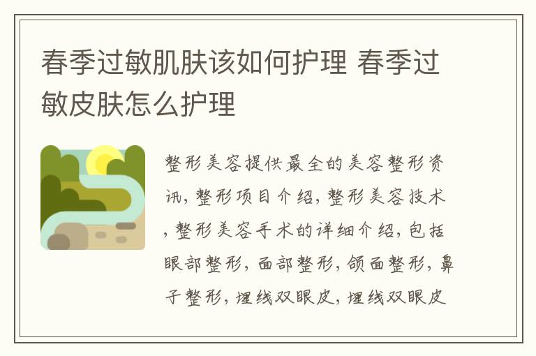春季过敏肌肤该如何护理 春季过敏皮肤怎么护理