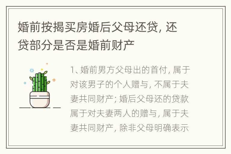 婚前按揭买房婚后父母还贷，还贷部分是否是婚前财产