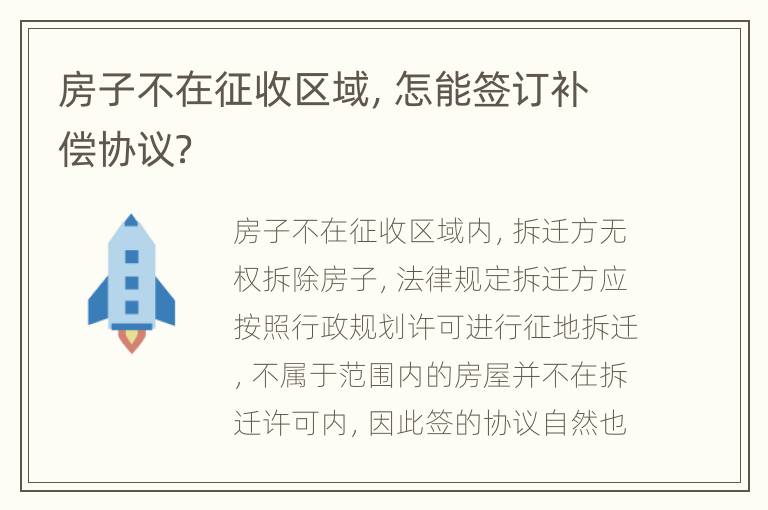 房子不在征收区域，怎能签订补偿协议？