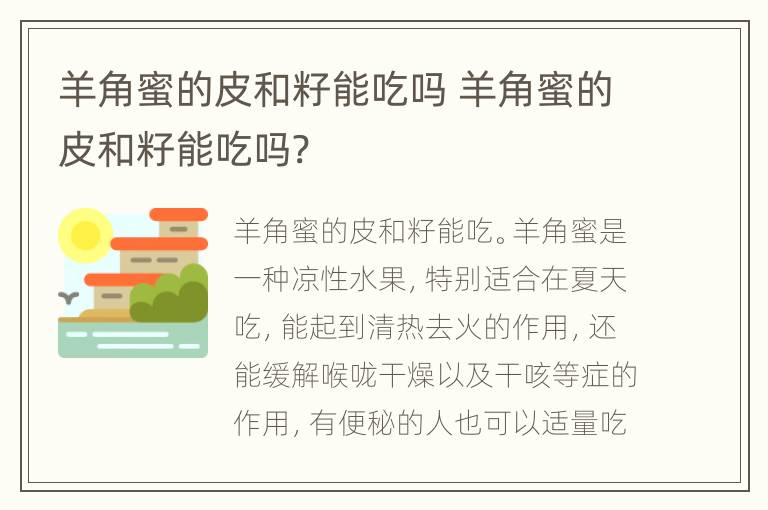 羊角蜜的皮和籽能吃吗 羊角蜜的皮和籽能吃吗?
