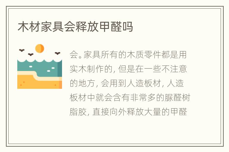 木材家具会释放甲醛吗