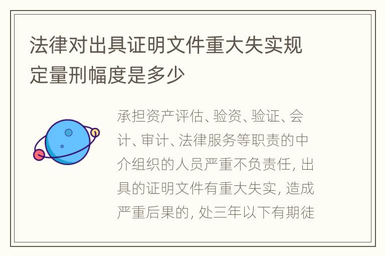法律对出具证明文件重大失实规定量刑幅度是多少