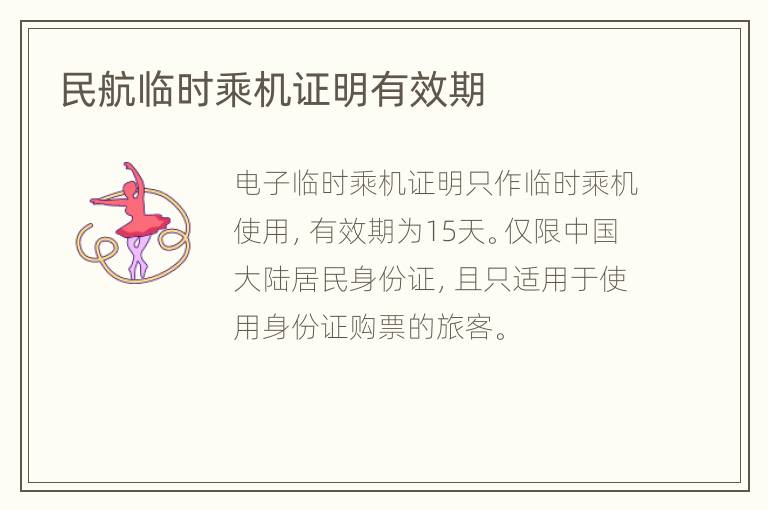 民航临时乘机证明有效期