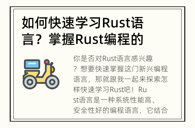 如何快速学习Rust语言？ 掌握Rust编程的关键技巧和实操方法