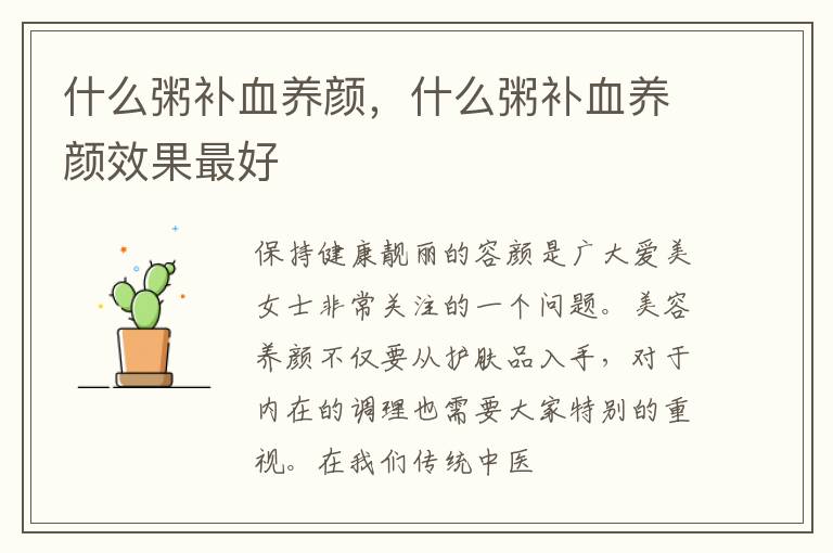 什么粥补血养颜，什么粥补血养颜效果最好