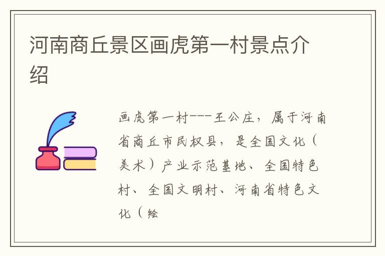 河南商丘景区画虎第一村景点介绍