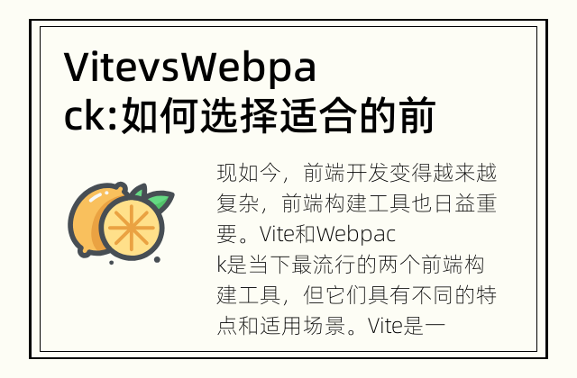 Vite vs Webpack: 如何选择适合的前端构建工具？ 了解Vite和Webpack的差异及应用场景