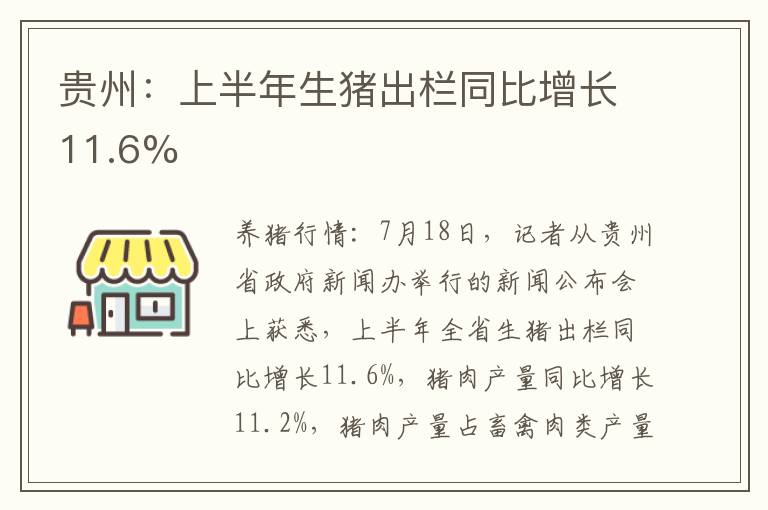 贵州：上半年生猪出栏同比增长11.6%