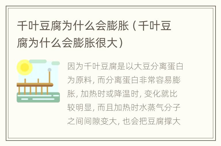 千叶豆腐为什么会膨胀（千叶豆腐为什么会膨胀很大）