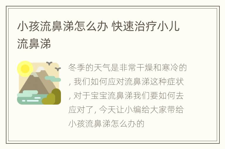 小孩流鼻涕怎么办 快速治疗小儿流鼻涕