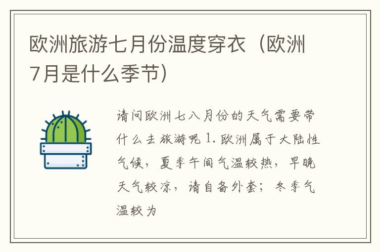 欧洲旅游七月份温度穿衣（欧洲7月是什么季节）