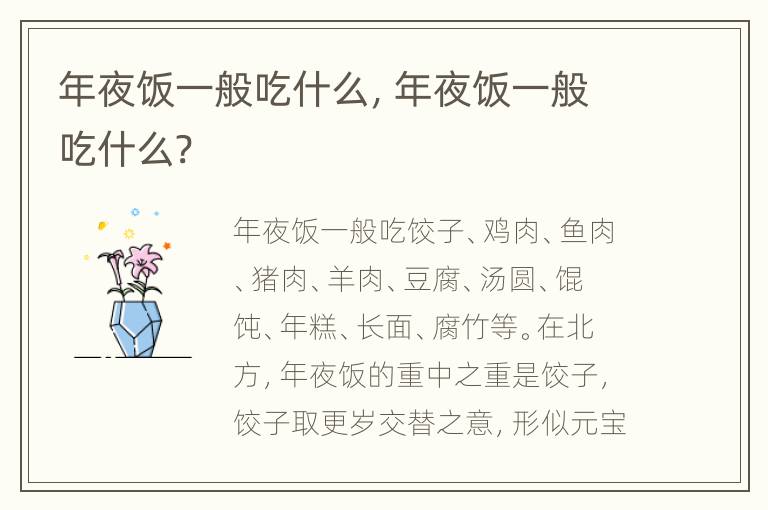 年夜饭一般吃什么，年夜饭一般吃什么?