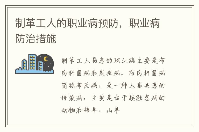 制革工人的职业病预防，职业病防治措施