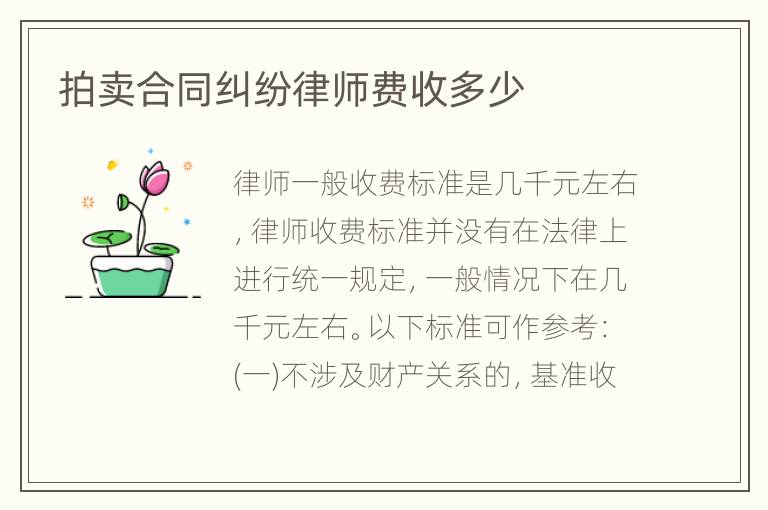 拍卖合同纠纷律师费收多少