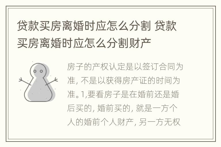 贷款买房离婚时应怎么分割 贷款买房离婚时应怎么分割财产