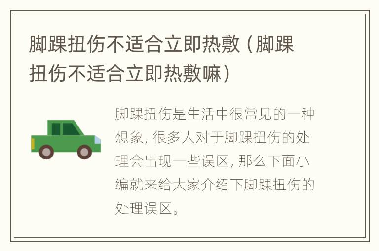 脚踝扭伤不适合立即热敷（脚踝扭伤不适合立即热敷嘛）