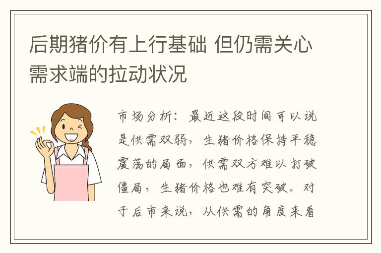 后期猪价有上行基础 但仍需关心需求端的拉动状况
