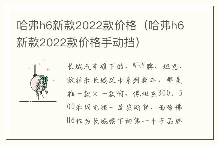 哈弗h6新款2022款价格（哈弗h6新款2022款价格手动挡）