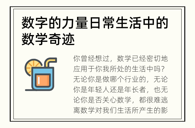数字的力量 日常生活中的数学奇迹
