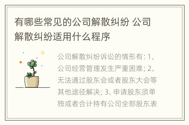 有哪些常见的公司解散纠纷 公司解散纠纷适用什么程序