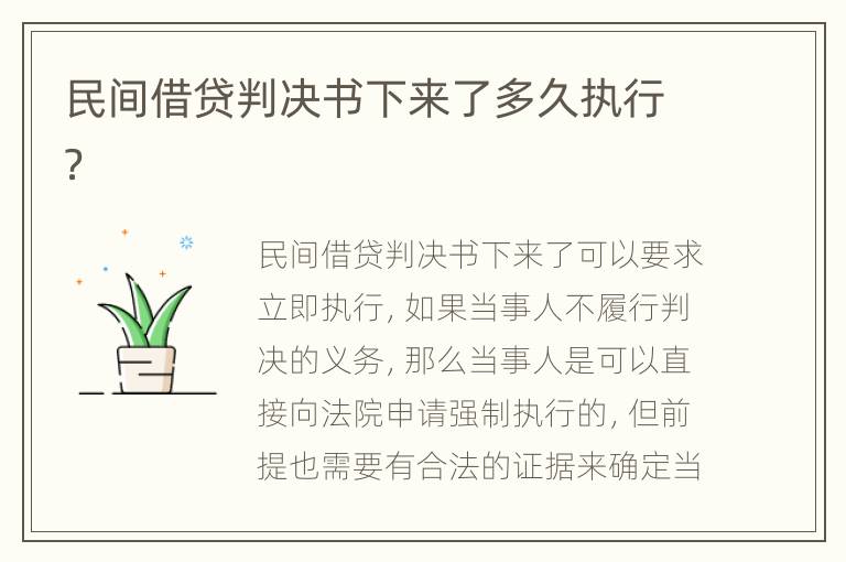 民间借贷判决书下来了多久执行？