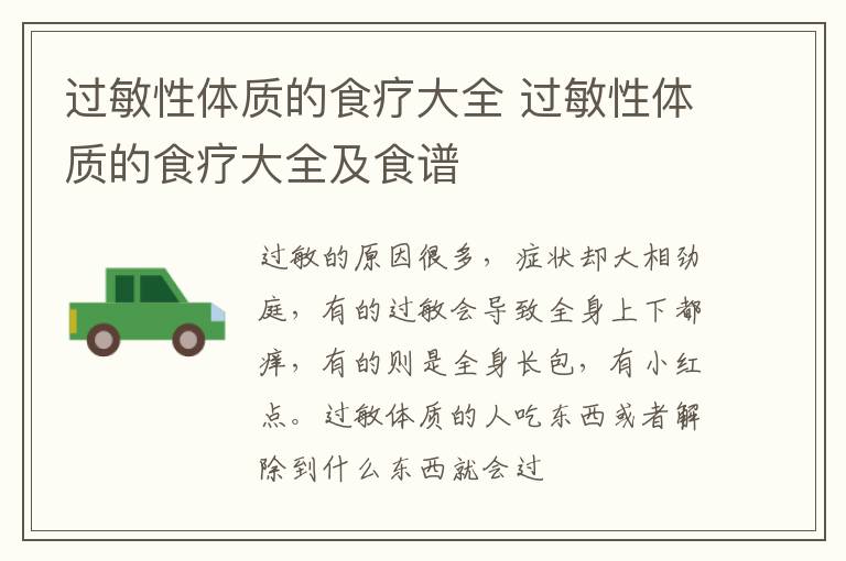 过敏性体质的食疗大全 过敏性体质的食疗大全及食谱